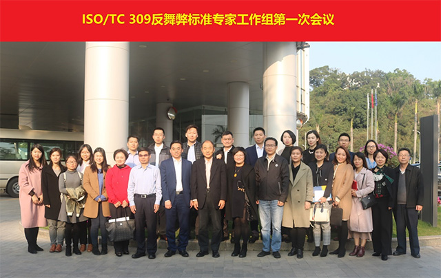ISO/TC 309反舞弊标准专家工作组第一次会议成功召开-企业内部控制协会|企业反舞弊联盟工作委员会